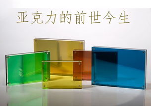 亞克力 特性與優勢解析